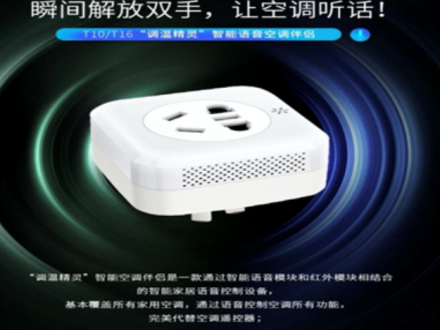 智能語音空調(diào)伴侶